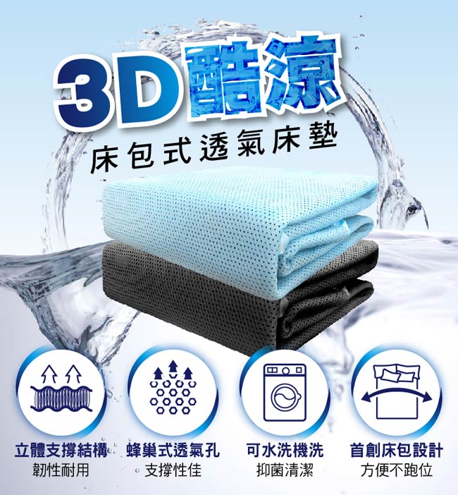 3D立體床包式透氣床墊-雙人三件式-2色