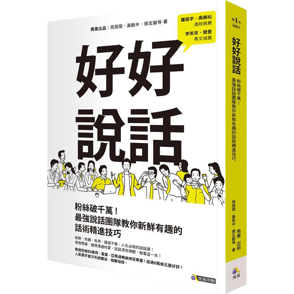 好好說話：粉絲破千萬！最強說話團隊教你新鮮有趣的話術精進技巧 | 拾書所