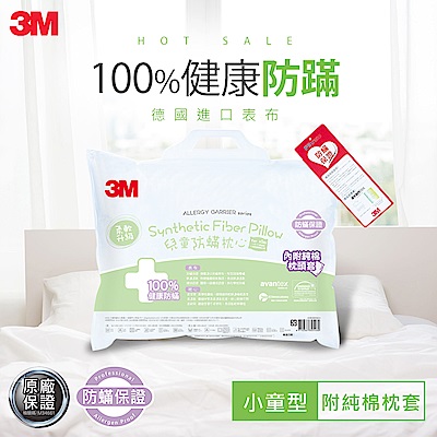 3M 小童防蹣枕心(6-11歲-附純棉枕套)