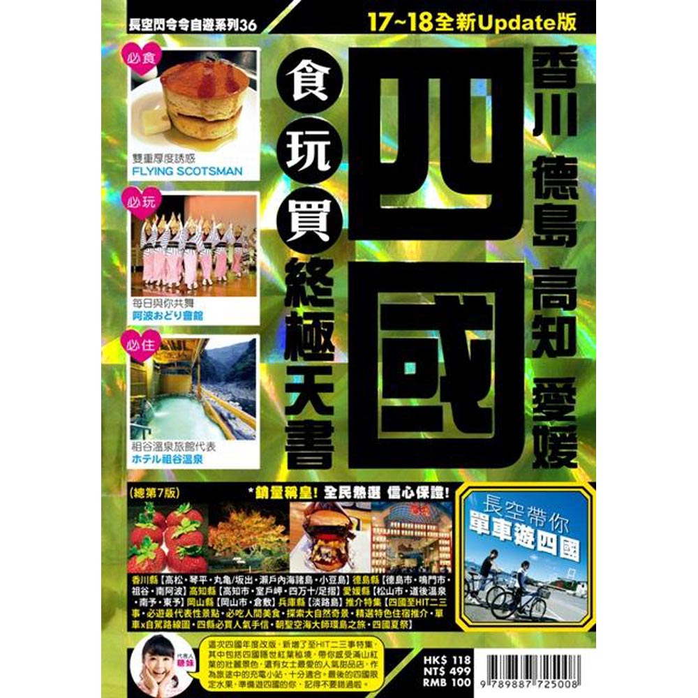 四國(2017-18年版)食玩買終極天書：香川 德島 高知 愛媛