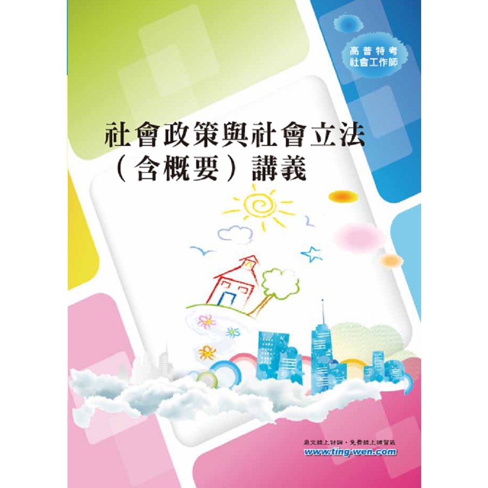 社會政策與社會立法（含概要）講義 | 拾書所