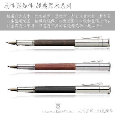 GRAF VON FABER-CASTELL 經典系列鍍白金非洲烏木鋼筆