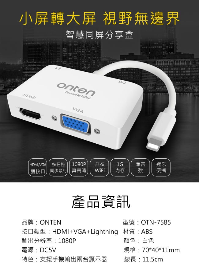 【ONTEN】HDMI+VGA高清智能Lightning 視頻轉換盒 白(OTN-7585