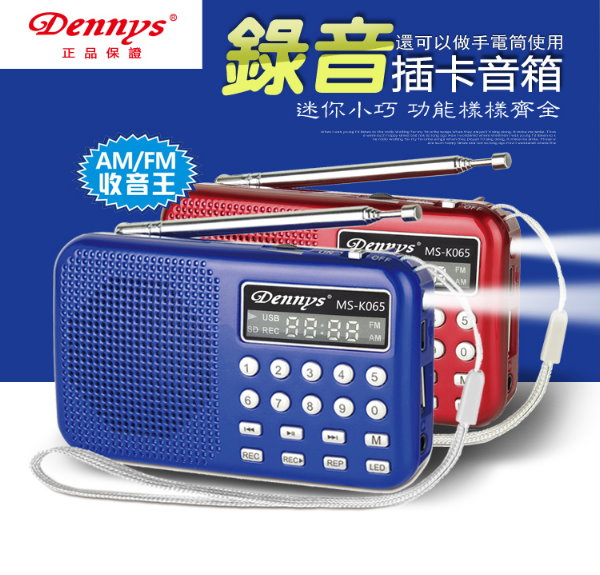 Dennys USB/SD/MP3/AM/FM可錄音喇叭收音機(MS-K065)