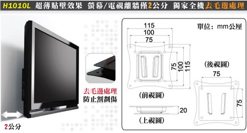 HE 15~ 24吋 液晶螢幕固定式壁掛架(H1010L)