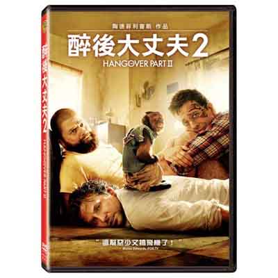 醉後大丈夫 2 DVD