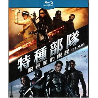 特種部隊眼鏡蛇的崛起 藍光BD G.I. Joe The Rise of Cobra