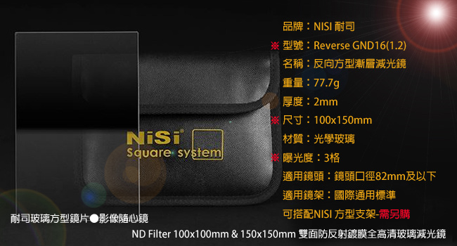 NiSi 耐司 Reverse GND16(1.2) 反向方型漸層減光鏡 (公司貨)