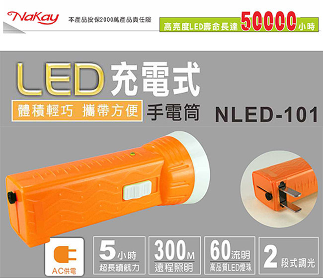NAKAY 300米照明充電式LED手電筒(NLED-101)