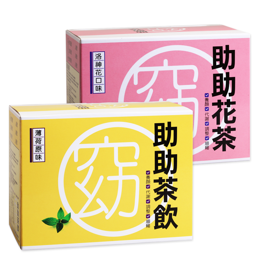 【亞山娜生技】助助茶飲+助助花茶_2盒組(20包/盒)