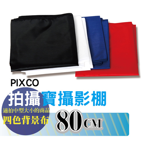 PIXCO 80cm 攝影柔光棚