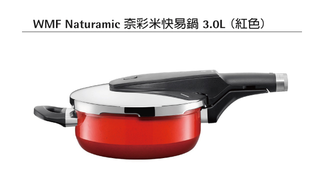 WMF NATURamic 快力鍋 3.0L (紅色)