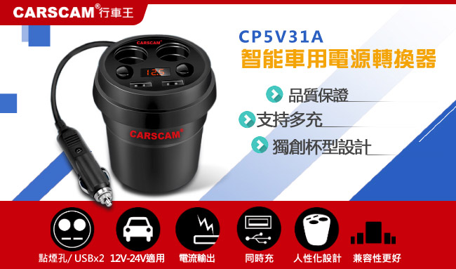 CARSCAM行車王 智能車用電源轉換器CP5V31A