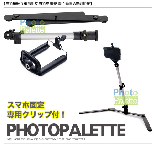 手機 相機 通用 翻拍架-手機夾俯視拍攝 PhotoPalette