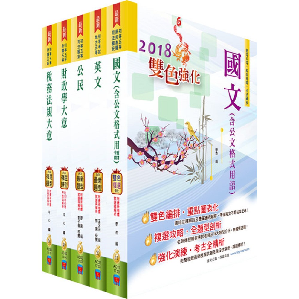 初等/地方五等（財稅行政）套書（贈題庫網帳號、雲端課程）