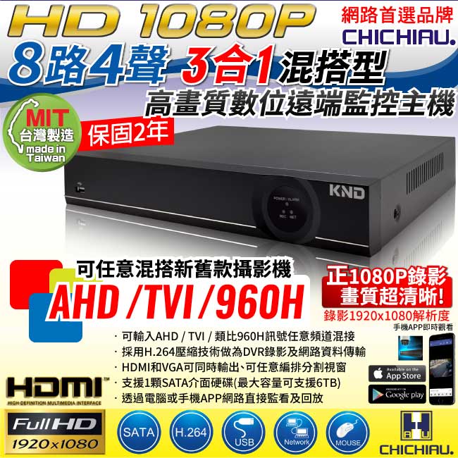 奇巧 8路1080P AHD-TVI 3合一台製單硬碟款混搭型數位監控錄影主機