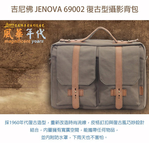 吉尼佛 JENOVA 69002 復古型攝影背包(大)