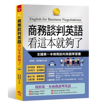 商務談判英語 看這本就夠了：全國第一本商務談判英語學習書(附MP3)