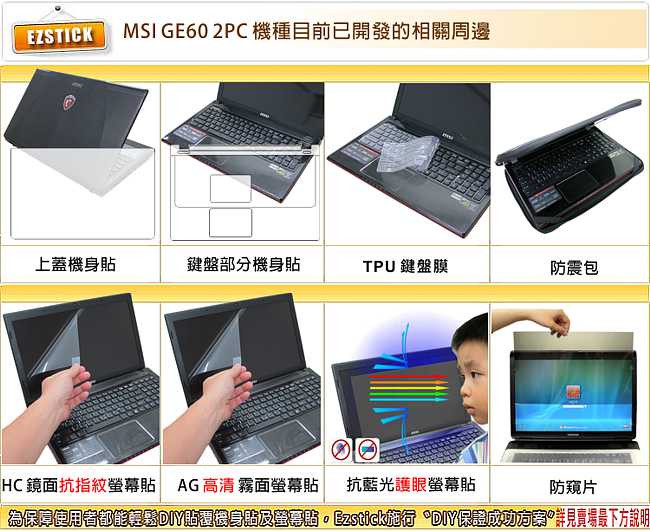 EZstick MSI GE60 2PC 專用二代透氣機身保護膜