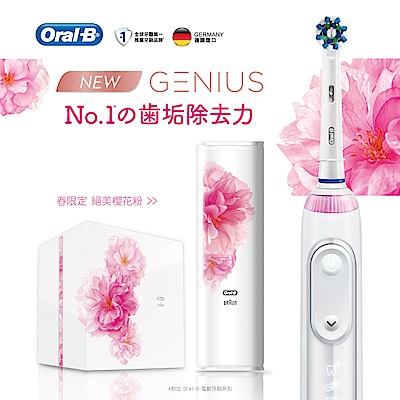 德國百靈Oral-B-3D智慧追蹤電動牙刷Genius9000(櫻花粉)