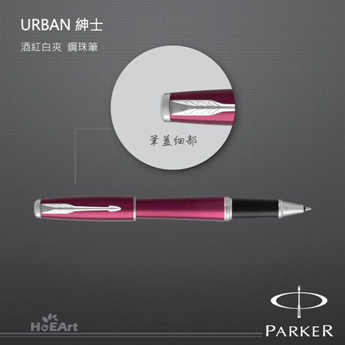 PARKER 派克 URBAN 紳士 酒紅白夾 鋼珠筆