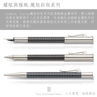 GRAF VON FABER-CASTELL 繩紋斜紋系列Guilloche自動鉛筆