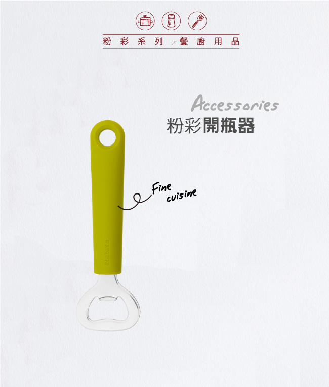 Brabantia 粉彩開瓶器