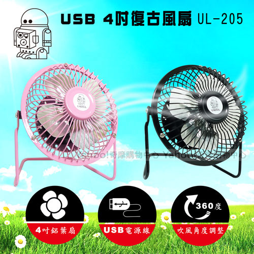 USEFUL 4吋USB復古風扇 UL-205