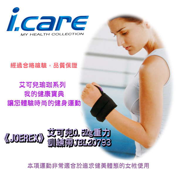 JOEREX-i.care艾可兒-0.5kg手腕重力訓練帶/手腕沙袋(JBL20793)