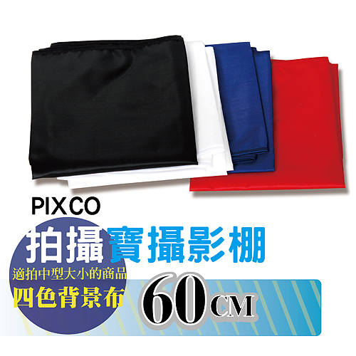 PIXCO 60cm 攝影柔光棚