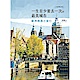 一生至少要去一次的最美城市：歐洲精選小旅行(全新增訂版) product thumbnail 1