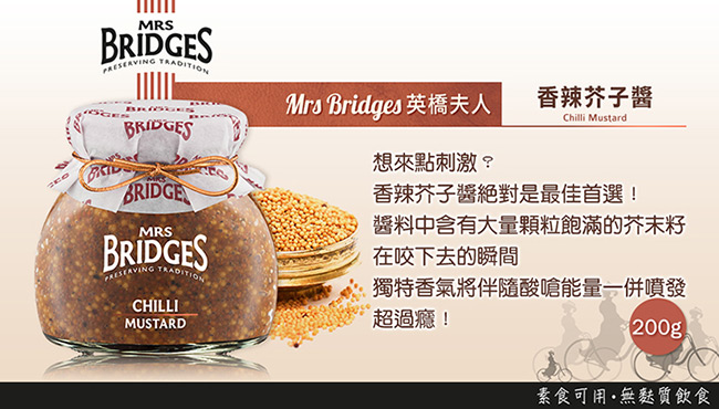 MRS. BRIDGES 英橋夫人香辣芥子醬(200公克)