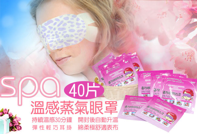 溫感蒸氣SPA眼罩 40片