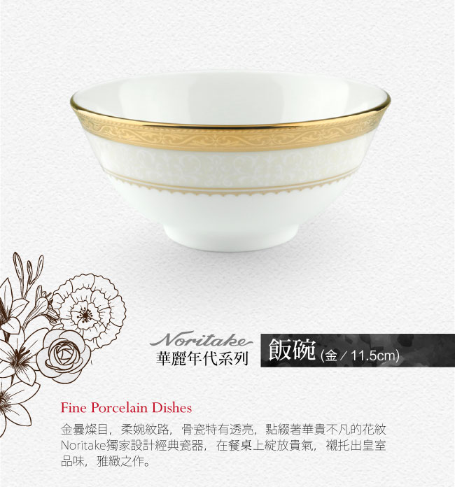 Noritake 華麗年代飯碗-金(11.5cm)