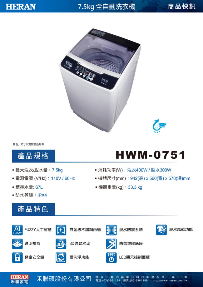 HERAN禾聯 7.5KG 全自動洗衣機HWM-0751