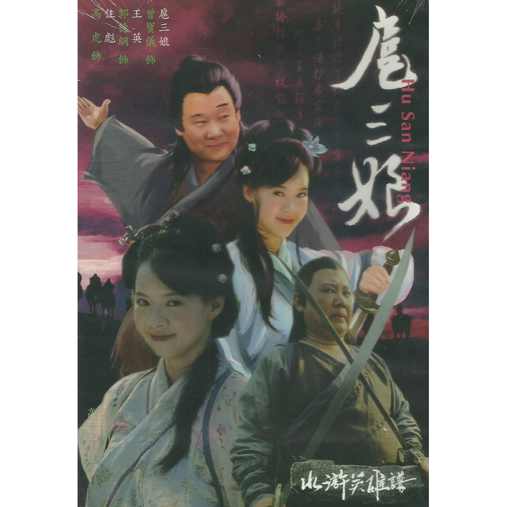 水滸英雄譜 扈三娘與矮腳虎 DVD