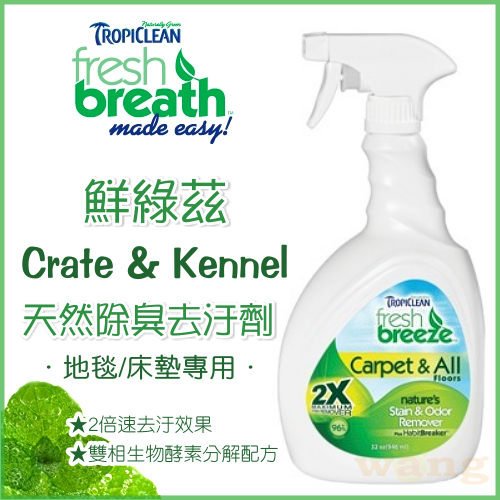 美國Fresh breeze《鮮綠茲．地毯床布類專用》天然除臭去汙劑32oz 1入