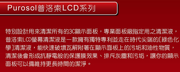 普洛索 PUROSOL LCD系列 天然環保清潔套組