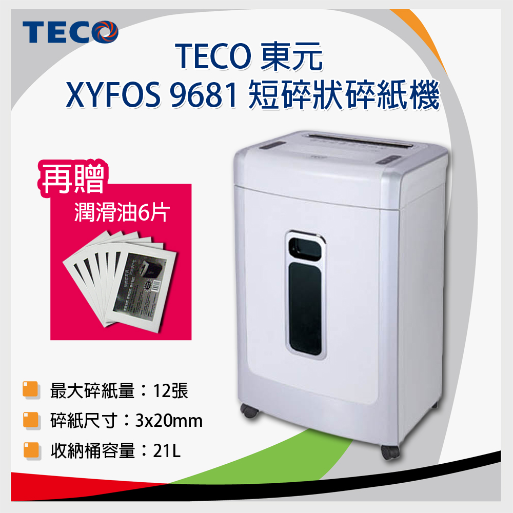 TECO 東元 XYFOS 9681 細碎狀碎紙機