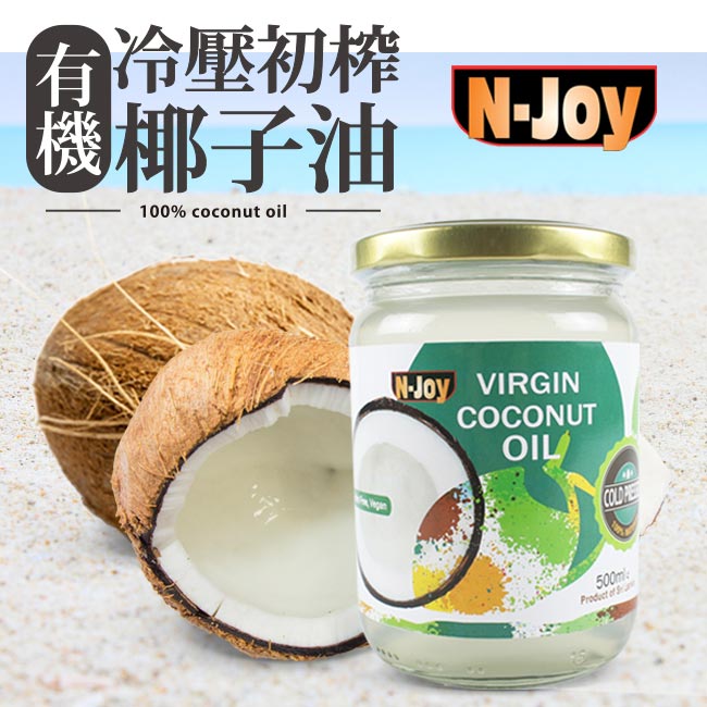 [即期品]N-Joy 恩久 有機冷壓初榨椰子油(500ml)