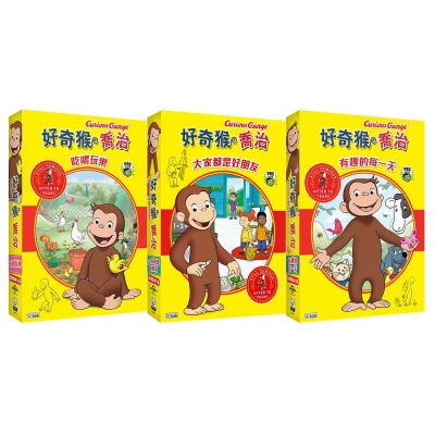 好奇猴喬治:吃喝玩樂+大家都是好朋友+有趣的每一天 DVD