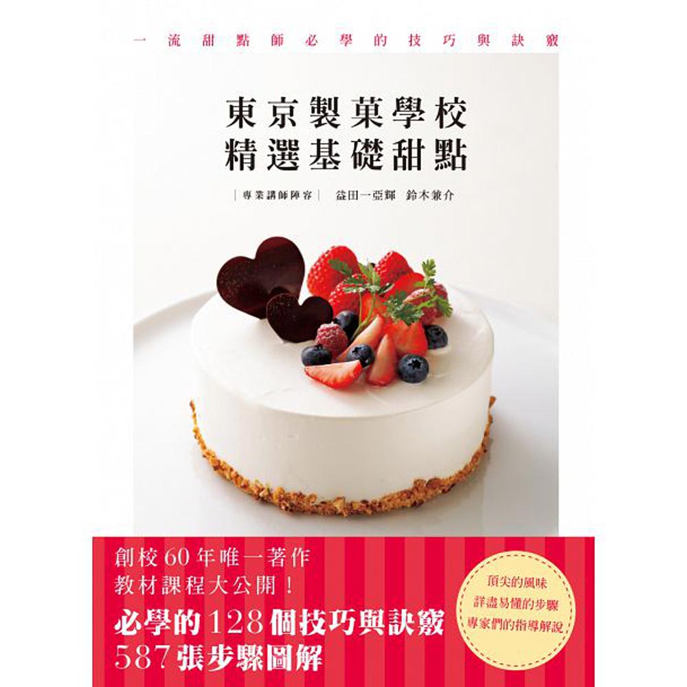 東京製菓學校精選基礎甜點：一流甜點師必學的128個技巧與訣竅，587張步驟圖解 | 拾書所