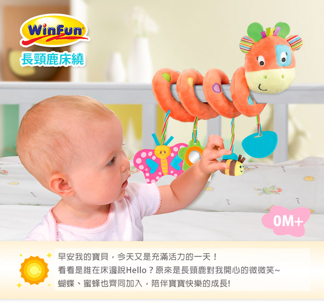 WinFun 長頸鹿床繞