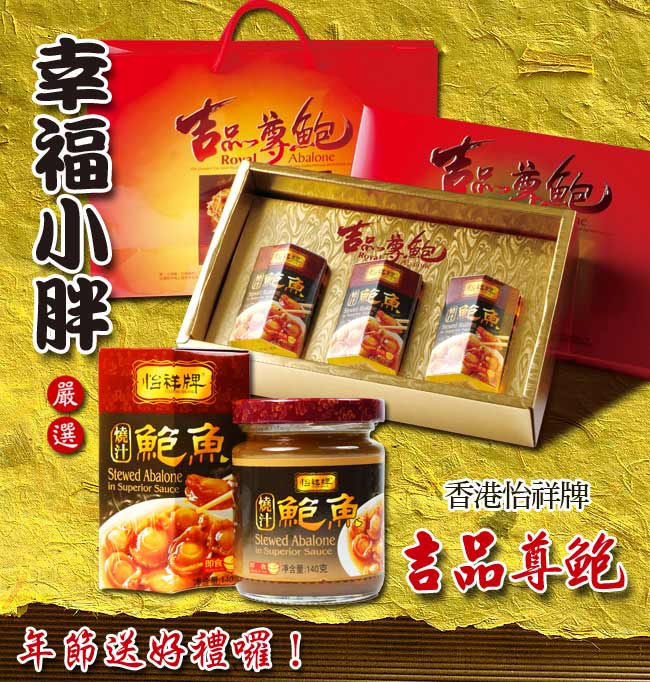 幸福小胖嚴選怡祥牌燒汁鮑魚禮盒1盒(3罐/盒)