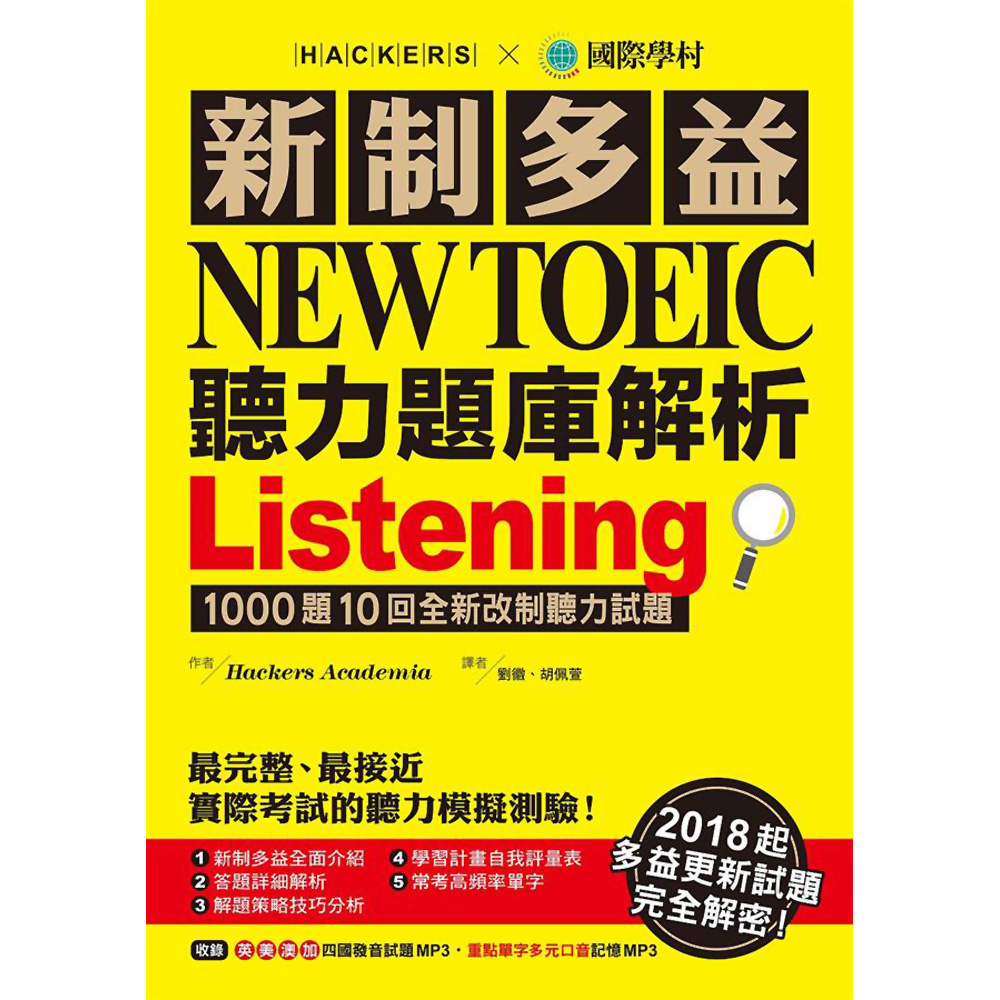 新制多益 NEW TOEIC 聽力題庫解析(雙書裝＋3 MP3) | 拾書所