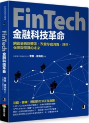 FinTech金融科技革命：網路金融新體系，改變你我消費、理財、保險與借貸的未來 | 拾書所