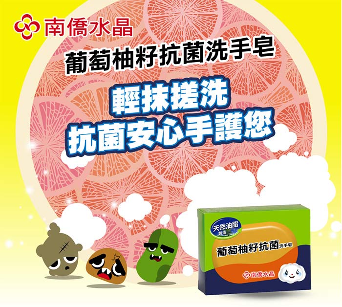 南僑水晶葡萄柚籽抗菌洗手皂120g