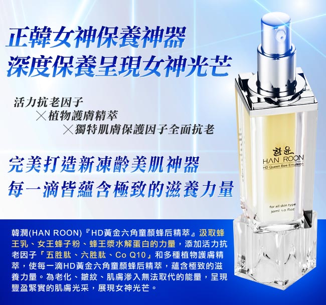 HANROON韓潤 正韓凍齡神器買大送小(HD黃金六角童顏蜂后精萃30ml+10mlx2)