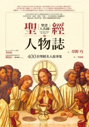 聖經人物誌-400位聖經名人故事集