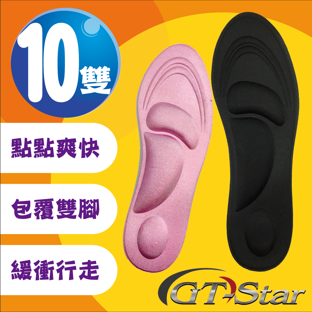 【GTSTAR 福利品】漫步在雲端3D按摩鞋墊-10雙